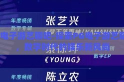 pg电子游艺聊吧-探索PG电子游艺聊吧，数字时代的娱乐新风尚