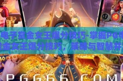 pg电子赏金女王爆分技巧-掌握PG电子赏金女王爆分技巧，策略与智慧并重