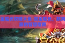 赏金船长攻略大全-赏金船长，航海之旅的智慧指南