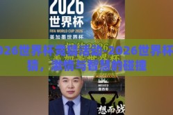 2026世界杯竞猜活动-2026世界杯竞猜，激情与智慧的碰撞