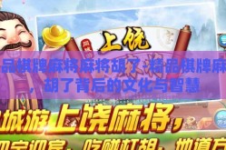 精品棋牌麻将麻将胡了-精品棋牌麻将，胡了背后的文化与智慧