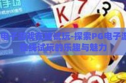 pg电子游戏在线试玩-探索PG电子游戏在线试玩的乐趣与魅力
