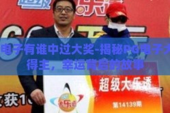 pg电子有谁中过大奖-揭秘PG电子大奖得主，幸运背后的故事