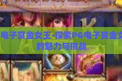pg电子赏金女王-探索PG电子赏金女王的魅力与挑战