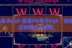 pg电子Cq9-探索PG电子Cq9，游戏背后的技术与创新