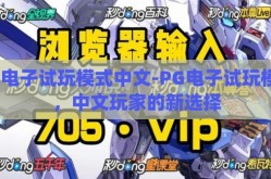 pg电子试玩模式中文-PG电子试玩模式，中文玩家的新选择