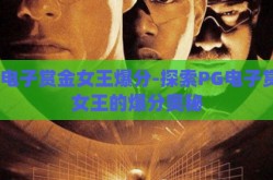 pg电子赏金女王爆分-探索PG电子赏金女王的爆分奥秘