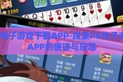 pg电子游戏下载APP-探索PG电子游戏APP的便捷与乐趣