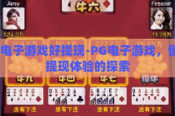 pg电子游戏好提现-PG电子游戏，便捷提现体验的探索