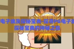 pg电子埃及探秘宝典-探寻PG电子埃及探秘宝典的神秘之旅
