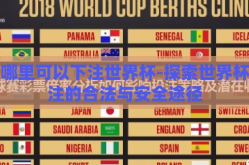 在哪里可以下注世界杯-探索世界杯下注的合法与安全途径