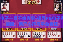pg电子一直不给夺宝-探寻PG电子夺宝谜团，用户心声与平台责任