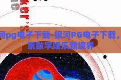 银河pg电子下载-银河PG电子下载，探索数字娱乐新境界