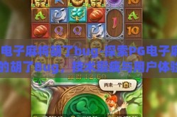pg电子麻将胡了bug-探索PG电子麻将中的胡了Bug，技术瑕疵与用户体验的双重挑战