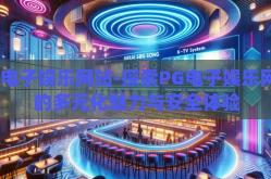 pg电子娱乐网站-探索PG电子娱乐网站的多元化魅力与安全体验