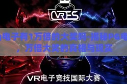 pg电子有1万倍的大奖吗-揭秘PG电子，万倍大奖的真相与现实
