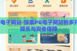 PG电子网站-探索PG电子网站的多元化娱乐与安全保障