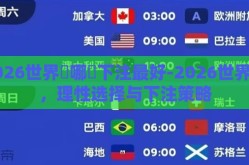 2026世界盃哪裡下注最好-2026世界杯，理性选择与下注策略