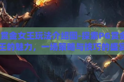 pg赏金女王玩法介绍图-探索PG赏金女王的魅力，一场策略与技巧的盛宴