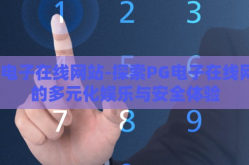 PG电子在线网站-探索PG电子在线网站的多元化娱乐与安全体验