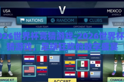 2026世界杯竞猜游戏-2026世界杯竞猜游戏，足球狂欢的数字盛宴
