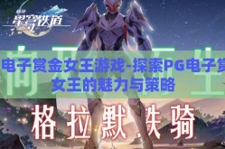 PG电子赏金女王游戏-探索PG电子赏金女王的魅力与策略