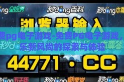 免费pg电子游戏-免费PG电子游戏，娱乐新风尚的探索与体验