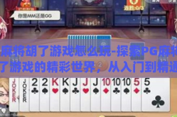 pg麻将胡了游戏怎么玩-探索PG麻将胡了游戏的精彩世界，从入门到精通