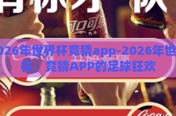 2026年世界杯竞猜app-2026年世界杯，竞猜APP的足球狂欢