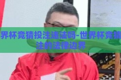 世界杯竞猜投注违法吗-世界杯竞猜投注的法律边界