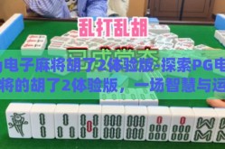 pg电子麻将胡了2体验版-探索PG电子麻将的胡了2体验版，一场智慧与运气的精彩对决