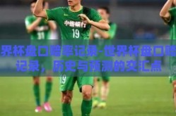 世界杯盘口赔率记录-世界杯盘口赔率记录，历史与预测的交汇点