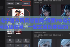 pg电子官方网页版官网-探索PG电子官方网页版官网，一站式娱乐体验的门户