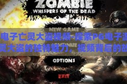 pg电子亡灵大盗视频-探索PG电子游戏亡灵大盗的独特魅力，视频背后的故事与玩家体验