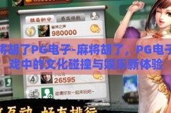 麻将胡了PG电子-麻将胡了，PG电子游戏中的文化碰撞与娱乐新体验
