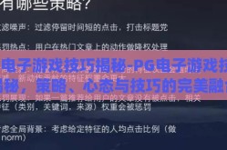 pg电子游戏技巧揭秘-PG电子游戏技巧揭秘，策略、心态与技巧的完美融合