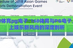168体育pg电子-168体育与PG电子，线上娱乐新风尚的深度剖析