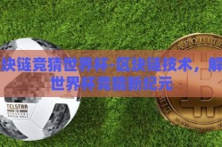 区块链竞猜世界杯-区块链技术，解锁世界杯竞猜新纪元