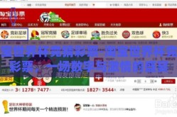 淘宝世界杯竞猜彩票-淘宝世界杯竞猜彩票，一场数字与激情的盛宴