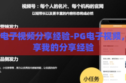 pg电子视频分享经验-PG电子视频，分享我的分享经验