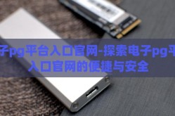 电子pg平台入口官网-探索电子pg平台入口官网的便捷与安全