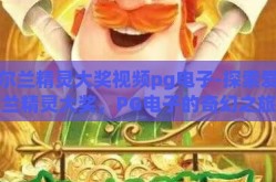 爱尔兰精灵大奖视频pg电子-探索爱尔兰精灵大奖，PG电子的奇幻之旅