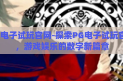 pg电子试玩官网-探索PG电子试玩官网，游戏娱乐的数字新篇章
