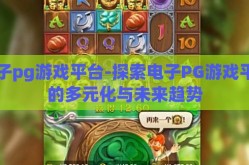 电子pg游戏平台-探索电子PG游戏平台的多元化与未来趋势