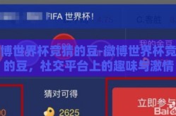 微博世界杯竞猜的豆-微博世界杯竞猜的豆，社交平台上的趣味与激情