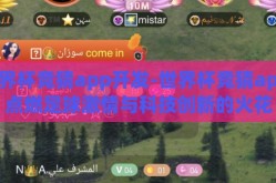 世界杯竞猜app开发-世界杯竞猜app，点燃足球激情与科技创新的火花