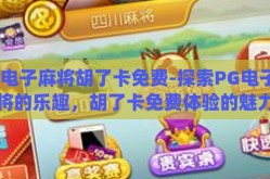 pg电子麻将胡了卡免费-探索PG电子麻将的乐趣，胡了卡免费体验的魅力