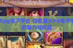 最火pg电子平台-探索最火PG电子平台的魅力与挑战