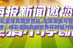 体彩足球竞猜世界杯-足球激情与智慧碰撞，体彩足球竞猜世界杯的魅力探索