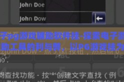 电子pg游戏辅助软件挂-探索电子游戏辅助工具的利与弊，以PG游戏挂为例